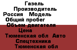 Газель  › Производитель ­ Россия › Модель ­ 4 216 › Общий пробег ­ 150 000 › Объем двигателя ­ 3 › Цена ­ 370 000 - Тюменская обл. Авто » Спецтехника   . Тюменская обл.